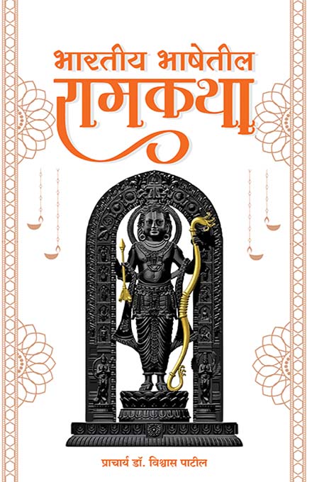 uploads/Bhartiya Bhashetil Ramkatha front.jpg